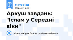 Аркуш завдань: "Іслам у Середні віки"