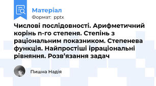 Числові послідовності. Арифметичний корінь n-го степеня. Степінь з раціональним показником. Степенева функція. Найпростіші ірраціональні рівняння. Розв’язання задач