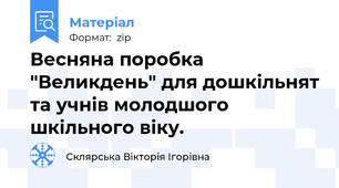 Весняна поробка "Великдень" для дошкільнят та учнів молодшого шкільного віку.