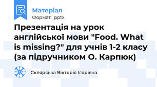 Презентація на урок англійської мови "Food. What is missing?" для учнів 1-2 класу (за підручником О. Карпюк)