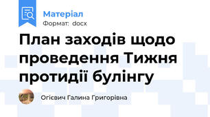 План заходів щодо проведення Тижня протидії булінгу