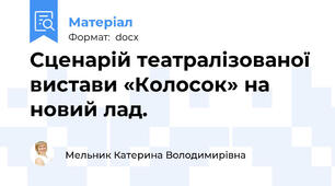 Сценарій театралізованої вистави «Колосок» на новий лад.