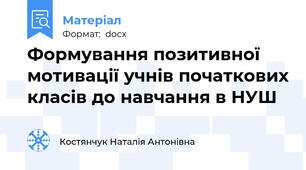Формування позитивної мотивації учнів початкових класів до навчання в НУШ