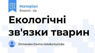 Екологічні зв'язки тварин