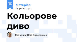 Кольорове диво