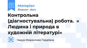 Контрольна (діагностувальна) робота.  « Людина і природа в художній літературі»
