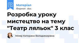 Розробка уроку мистецтво на тему "Театр ляльок" 3 клас