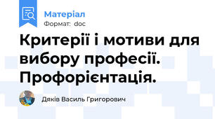 Критерії і мотиви для вибору професії. Профорієнтація.