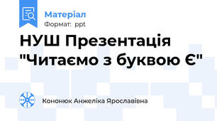 НУШ Презентація "Читаємо з буквою Є"