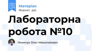 Лабораторна робота №10