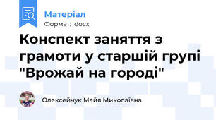 Конспект заняття з грамоти у старшій групі "Врожай на городі"