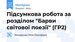 Підсумкова робота за розділом "Барви світової поезії" (ГР2)