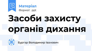 Засоби захисту органів дихання