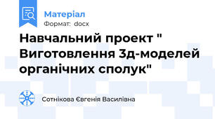 Навчальний проект " Виготовлення 3д-моделей органічних сполук"