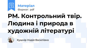 РМ. Контрольний твір. Людина і природа в художній літературі