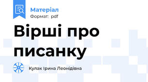 Вірші про писанку