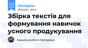 Збірка текстів для формування навичок усного продукування