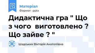 Дидактична гра " Що з чого  виготовлено ? Що зайве ? "