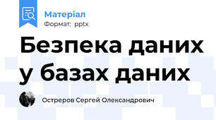 Безпека даних у базах даних