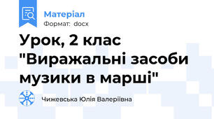 Урок, 2 клас "Виражальні засоби музики в марші"
