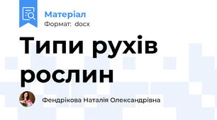 Типи рухів рослин