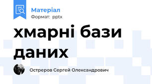 хмарні бази даних