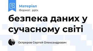безпека даних у сучасному світі