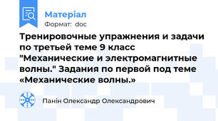 Тренировочные упражнения и задачи по третьей теме 9 класс "Механические и электромагнитные волны." Задания по первой под теме «Механические волны.»
