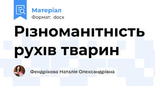 Рıзноманıтнıсть рухıв тварин
