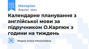Календарне планування з англійської мови за підручником О.Карпюк з години на тиждень