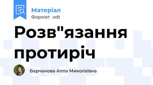 Розв"язання протиріч