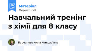 Навчальний тренінг з хімії для 8 класу