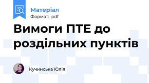 Вимоги ПТЕ до роздільних пунктів