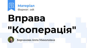 Вправа "Кооперація"