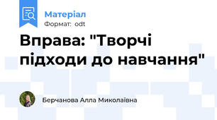 Вправа: "Творчі підходи до навчання"