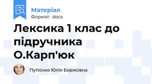 Лексика 1 клас до підручника О.Карп'юк