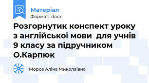 Розгорнутик конспект уроку з англійської мови  для учнів 9 класу за підручником О.Карпюк