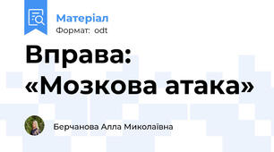 Вправа: «Мозкова атака»