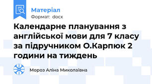 Календарне планування з англійської мови для 7 класу за підручником О.Карпюк 2 години на тиждень