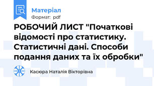 РОБОЧИЙ ЛИСТ "Початкові відомості про статистику. Статистичні дані. Способи подання даних та їх обробки"