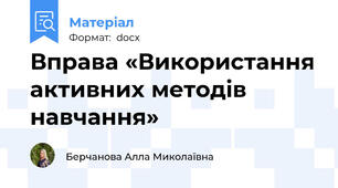 Вправа «Використання активних методів навчання»