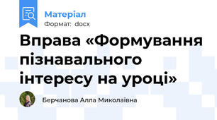 Вправа «Формування пізнавального інтересу на уроці»