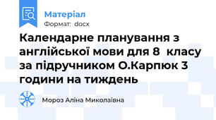 Календарне планування з англійської мови для 8  класу за підручником О.Карпюк 3 години на тиждень