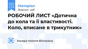 РОБОЧИЙ ЛИСТ «Дотична до кола та її властивості. Коло, вписане в трикутник»