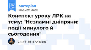 Конспект уроку ЛРК на тему: "Незламні дніпряни: події минулого й сьогодення"