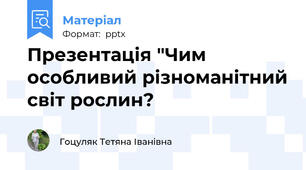 Презентація "Чим особливий різноманітний світ рослин?