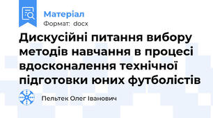 Дискусійні питання вибору методів навчання в процесі вдосконалення технічної підготовки юних футболістів