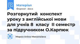 Розгорнутий  конспект уроку з англійської мови  для учнів 8  класу  ІІ семестр за підручником О.Карпюк