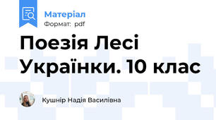 Поезія Лесі Українки. 10 клас
