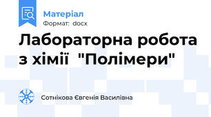 Лабораторна робота з хімії  "Полімери"